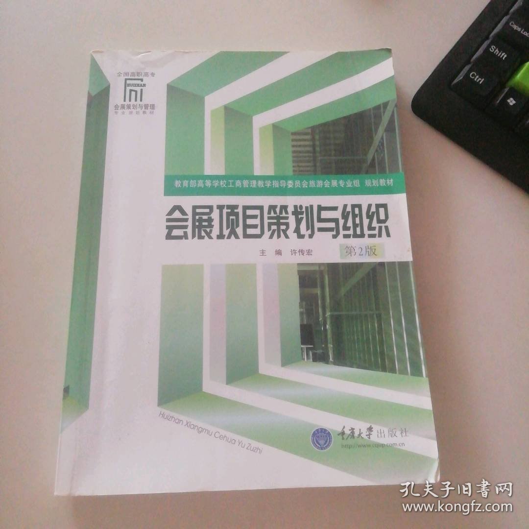 会展项目策划与组织许传宏 重庆出版社【正版图书】