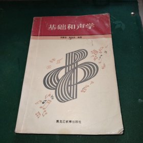 基础和声学