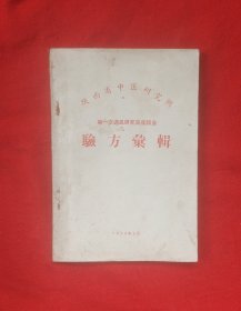 陕西省中医研究所验方汇辑