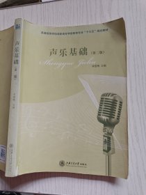 声乐基础(第二版)李雪梅 9787313098733 上海交通大学出版社