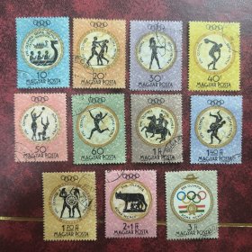 Y314匈牙利1960年邮票奥运会，古希腊画 体育 销 11全 背贴 如图 一枚揭薄，一枚有折