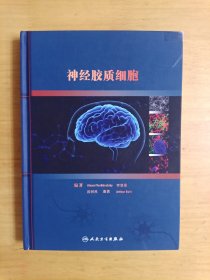 神经胶质细胞