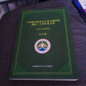 北京藏医院建院三十周年论文集