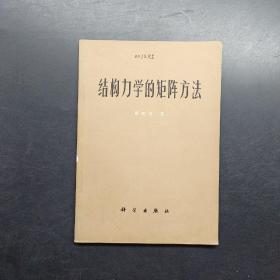 结构力学的矩阵方法