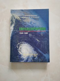 影响华东地区热带气旋气候图集：1949一1998