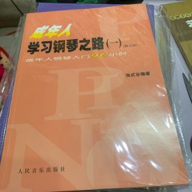 成年人学习钢琴之路（1）：成人年钢琴入门90小时（修订版）