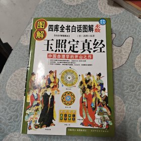 四库全书白话图解《玉照定真经》