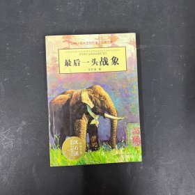 最后一头战象