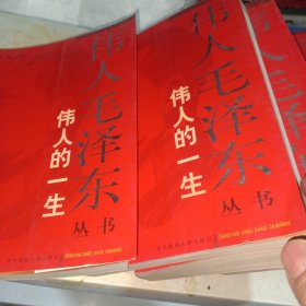 伟人毛泽东丛书（共7本合售）