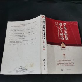 蔡礼旭：学祖宗智慧 改人生命运(上)