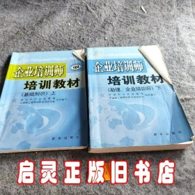 企业培训师培训教材