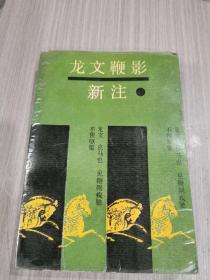 龙文鞭影新注