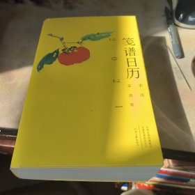 笺谱日历（公历2021年 用文艺的方式记录时光）