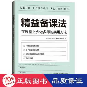 精益备课法：在课堂上少做多得的实用方法（一本基于教育研究与认知科学的教学读物，用好备课的每分钟）