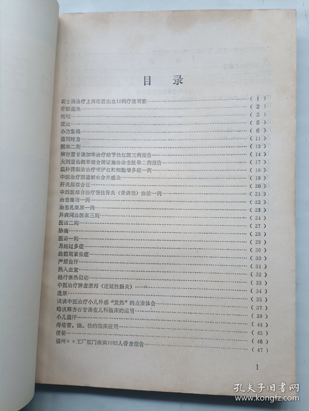 点击查看原图 中医临床资料选编