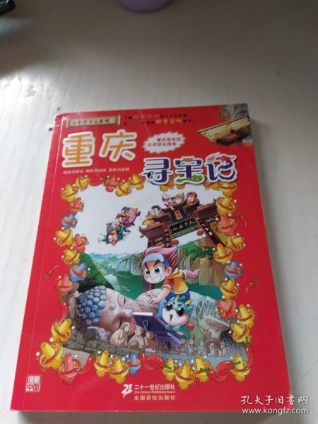 我的第一本大中华寻宝漫画书 重庆寻宝记