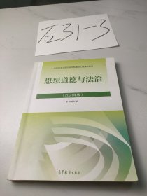 思想道德与法治2021大学高等教育出版社思想道德与法治辅导用书思想道德修养与法律基础2021年版