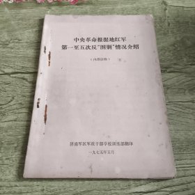 中央革命根据地红军第一至五次反“围剿”情况介绍