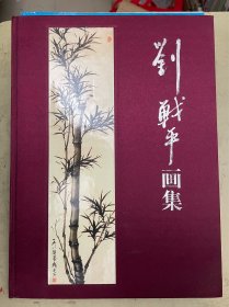 劉戰(zhàn)平畫集 （布面精裝）【作者簽名鈐印本】