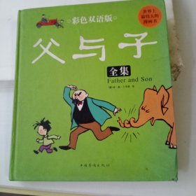 父与子全集:彩色双语版