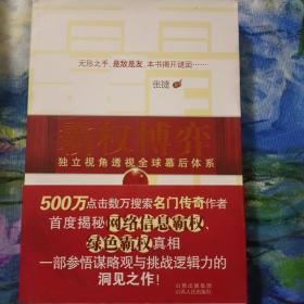 霸权博弈：——独立视角透视全球幕后体系