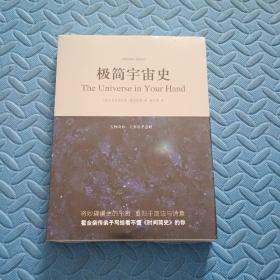 极简宇宙史