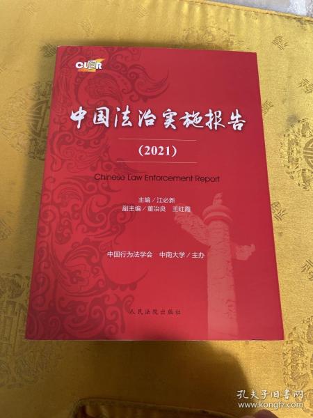 中国法治实施报告2021