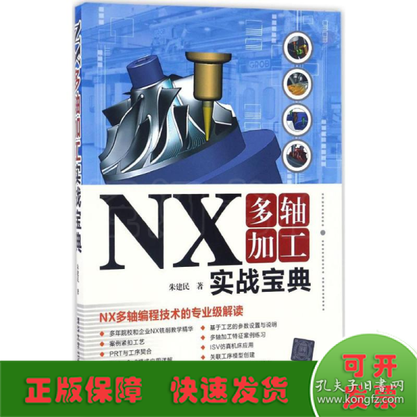 NX多轴加工实战宝典