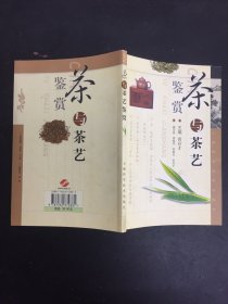 茶与茶艺鉴赏