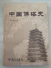 中国佛塔史 签名本