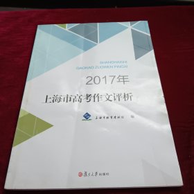 2017年上海市高考作文评析