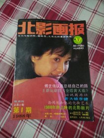 北影画报1988年第1期