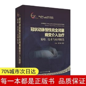 冠状动脉慢性完全闭塞病变介入治疗：策略、技术与病例精选