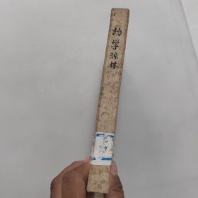 重增幼学故事琼林（一函4本全）