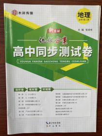 水浒传媒 优化方案 高中同步测试卷 地理 必修第二册