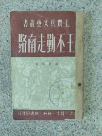 工农兵文艺丛书——王丕勤走南路