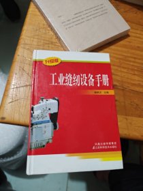 工业缝纫设备手册（升级版）