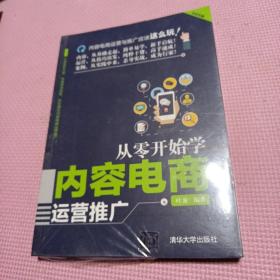 从零开始学内容电商运营推广