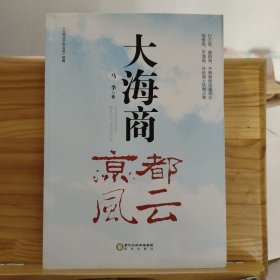 大海商：京都风云