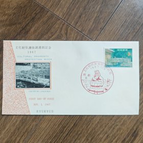 琉球首日封 1967年文化财保护强调周间纪念