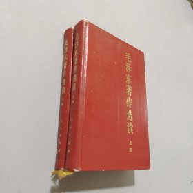 毛泽东著作选读上下