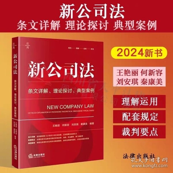 现货速发 2024年新公司法：条文详解 理论探讨 典型案例 王艳丽 法律出版社新公司法条文解读司法解释实务