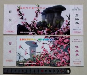 【门票】漂亮的绍兴吼山桃花节：2枚