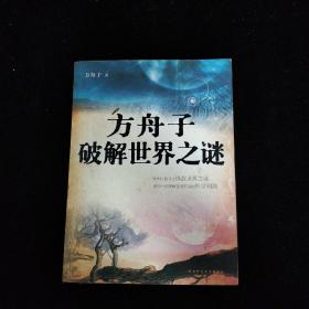 方舟子破解世界之谜