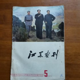 江苏画刊197705（放阁楼位）