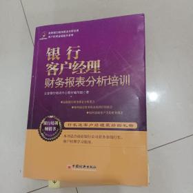 客户经理素质提升系列：银行客户经理财务报表分析培训