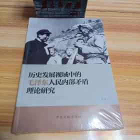 历史发展视域中的毛泽东人民内部矛盾理论研究