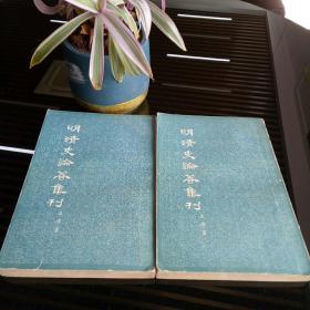 明清史论著集刊 （上下两册）  1959年第一版