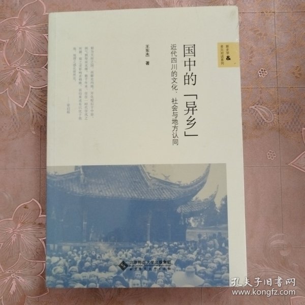 国中的“异乡”：近代四川的文化、社会与地方认同