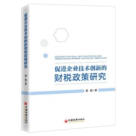 促进企业技术创新的财税政策研究